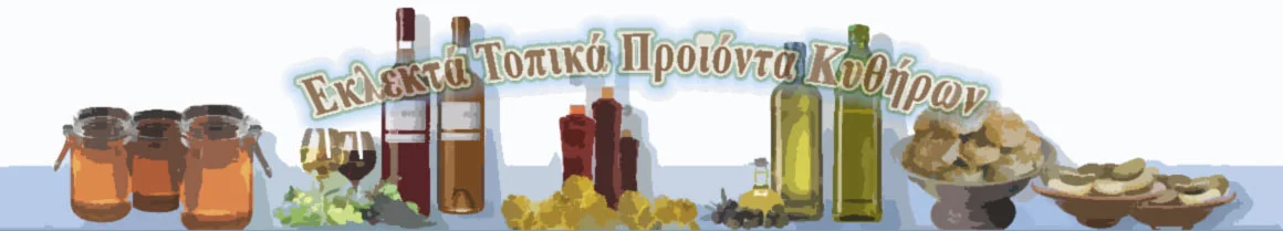 Τοπικά προϊόντα στα Κύθηρα