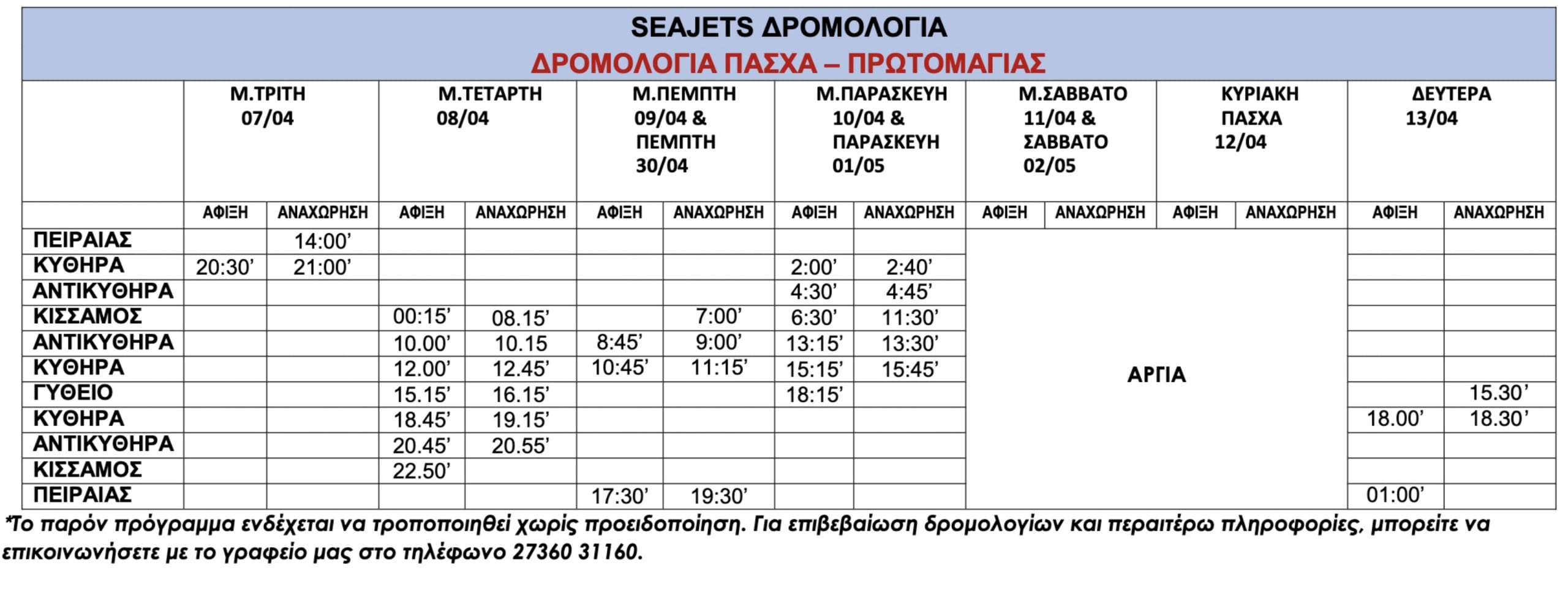 Πειραιάς Κύθηρα ακτοπλοϊκά δρομολόγια εισιτήρια 3 δρομολόγια Aqua Jewel Πειραιάς Κύθηρα