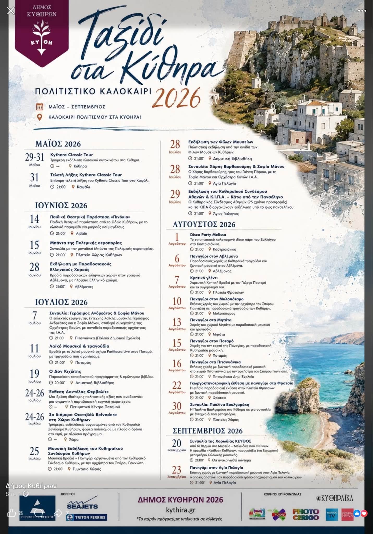 Φεστιβάλ Κυθήρων 2026 1 Φεστιβάλ Δήμου Κυθήρων 2026